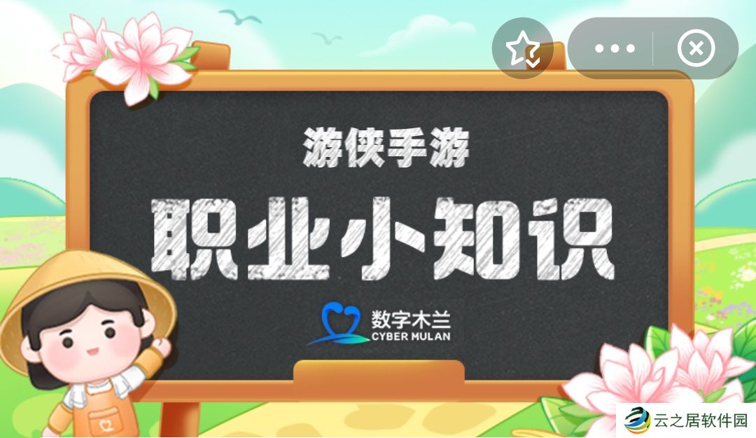 蚂蚁新村今日答案1.7 蚂蚁新村职业小知识问答1.7